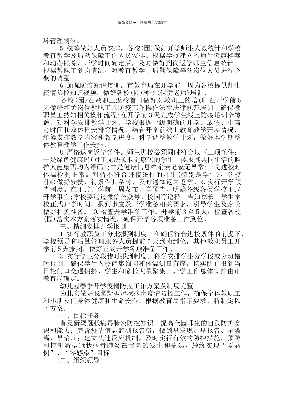 幼儿园春季开学疫情防控工作方案及制度完整_第2页
