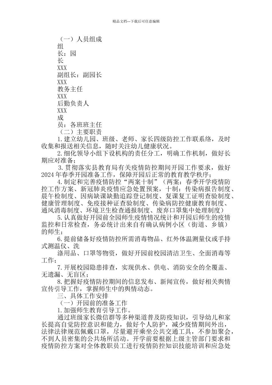 幼儿园春季开学疫情防控工作方案及制度完整_第3页
