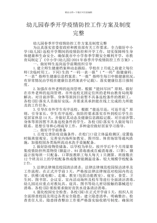 幼儿园春季开学疫情防控工作方案及制度完整