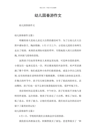 幼儿园春游作文