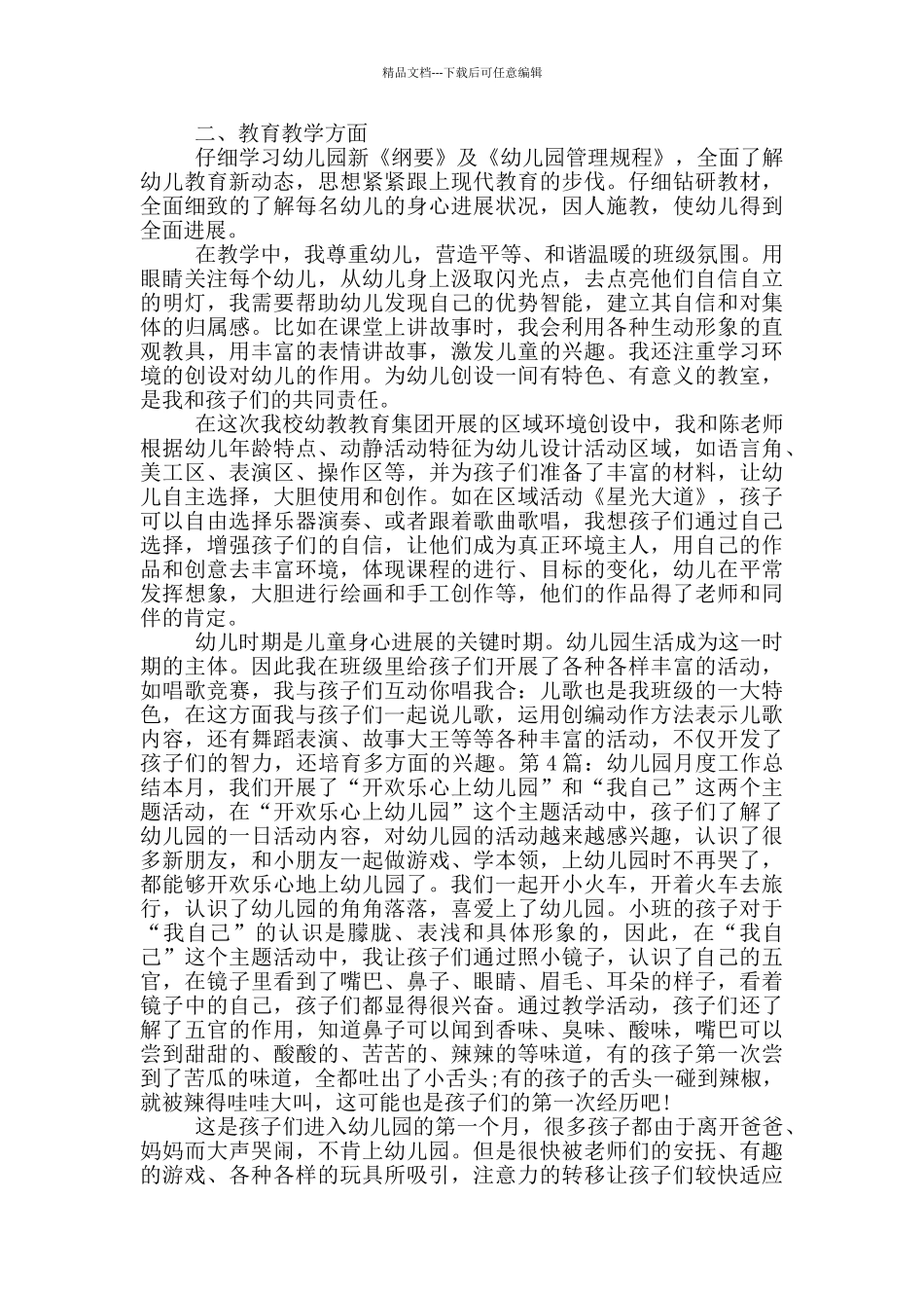 幼儿园月度工作总结_第3页