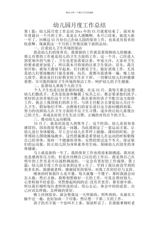幼儿园月度工作总结