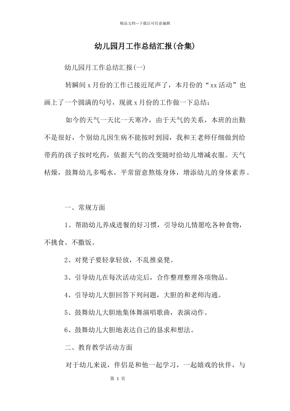 幼儿园月工作总结汇报_第1页