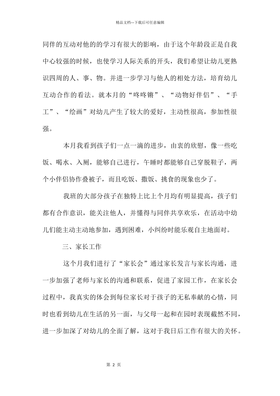 幼儿园月工作总结汇报_第2页