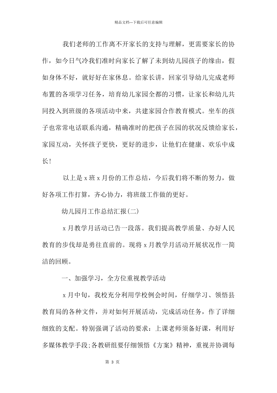 幼儿园月工作总结汇报_第3页