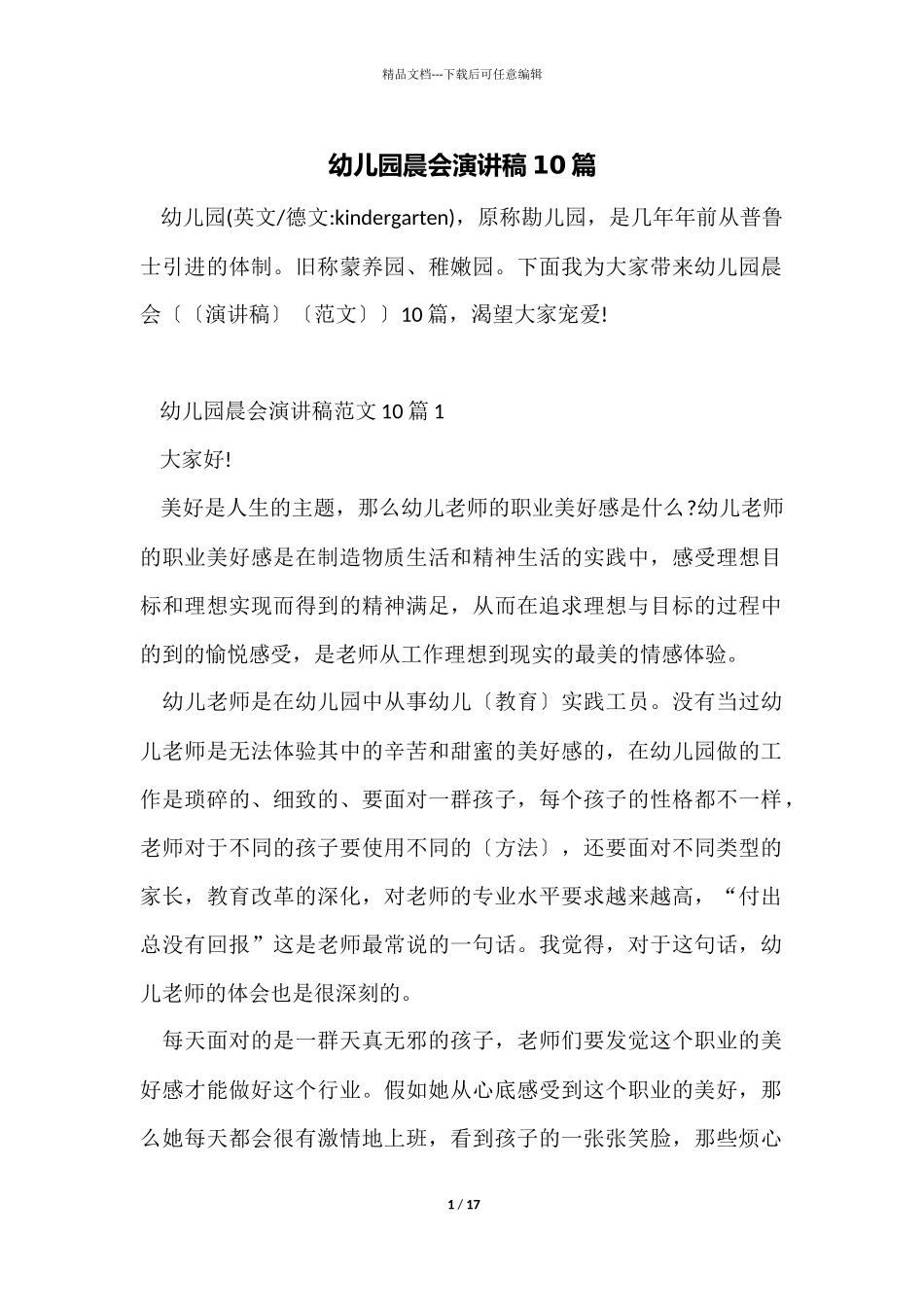 幼儿园晨会演讲稿10篇_第1页