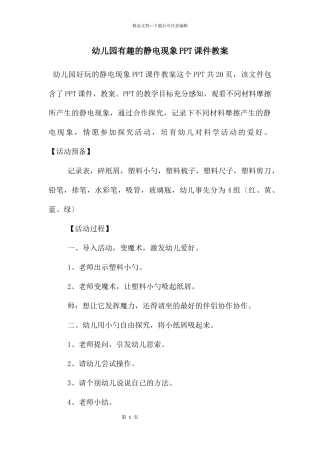 幼儿园有趣的静电现象PPT课件教案