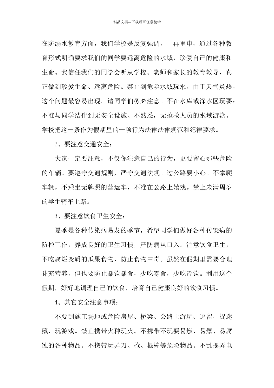 幼儿园暑假假期安全演讲稿_第2页