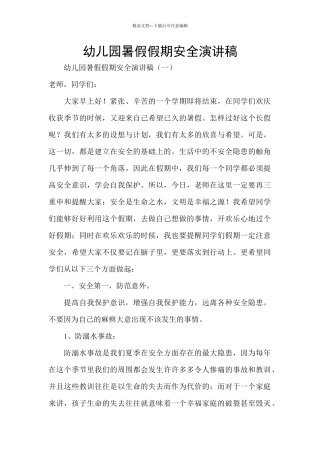 幼儿园暑假假期安全演讲稿