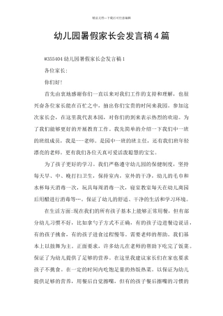 幼儿园暑假家长会发言稿4篇