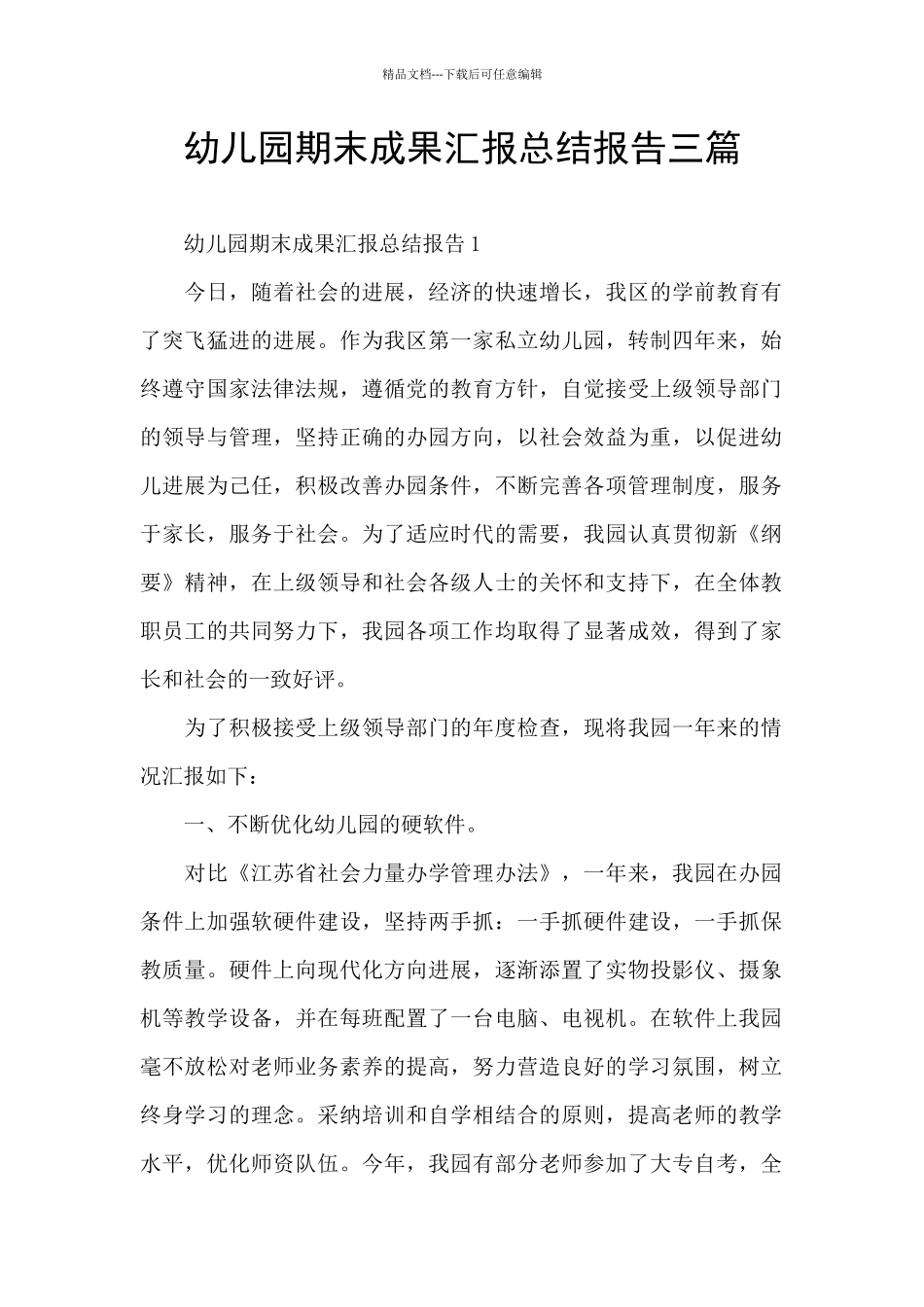 幼儿园期末成果汇报总结报告三篇_第1页