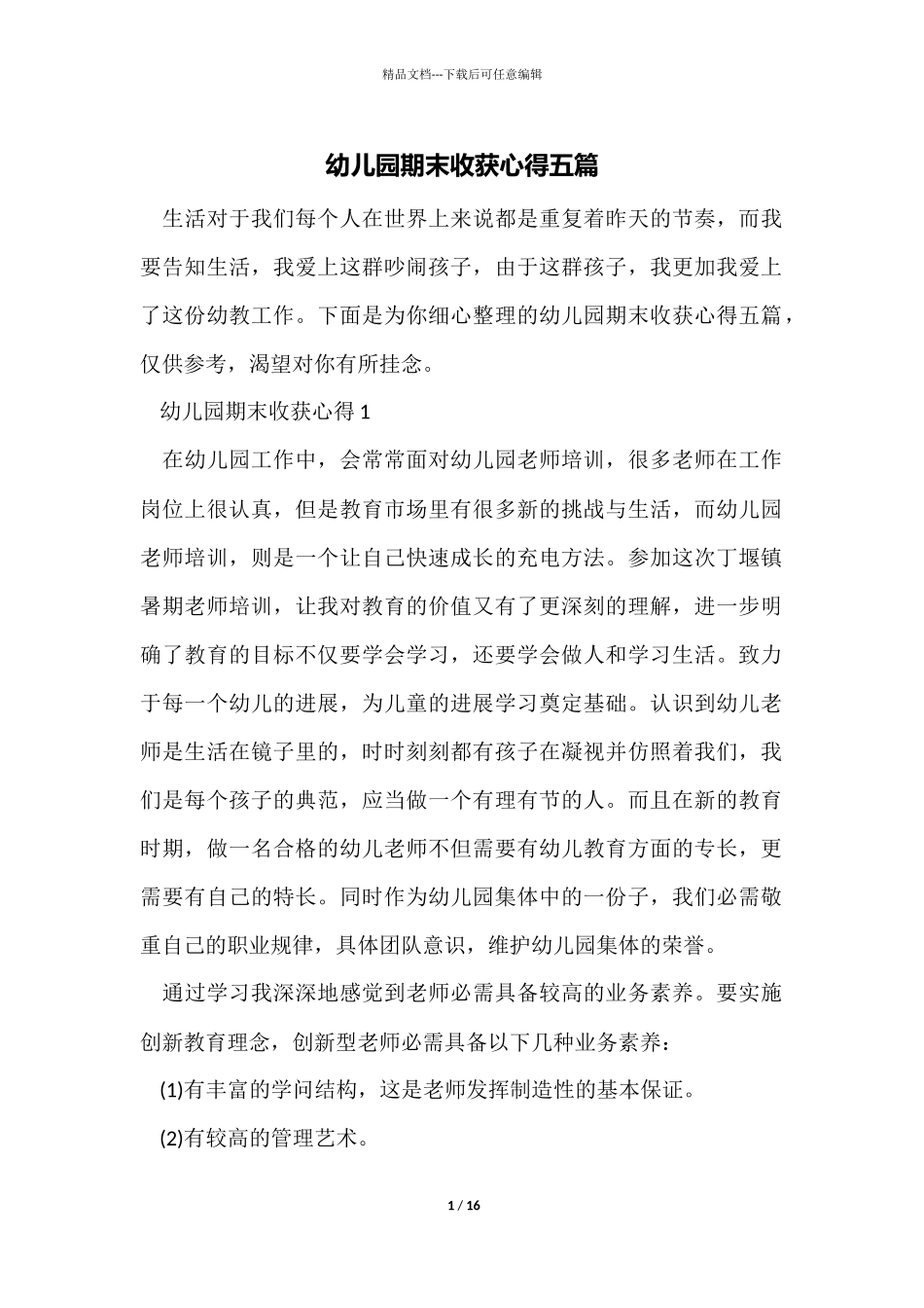 幼儿园期末收获心得五篇_第1页