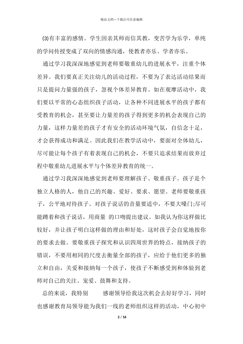 幼儿园期末收获心得五篇_第2页