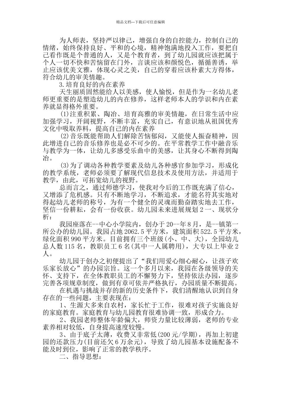 幼儿园未来发展规划三篇_第3页