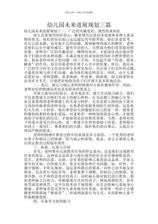 幼儿园未来发展规划三篇