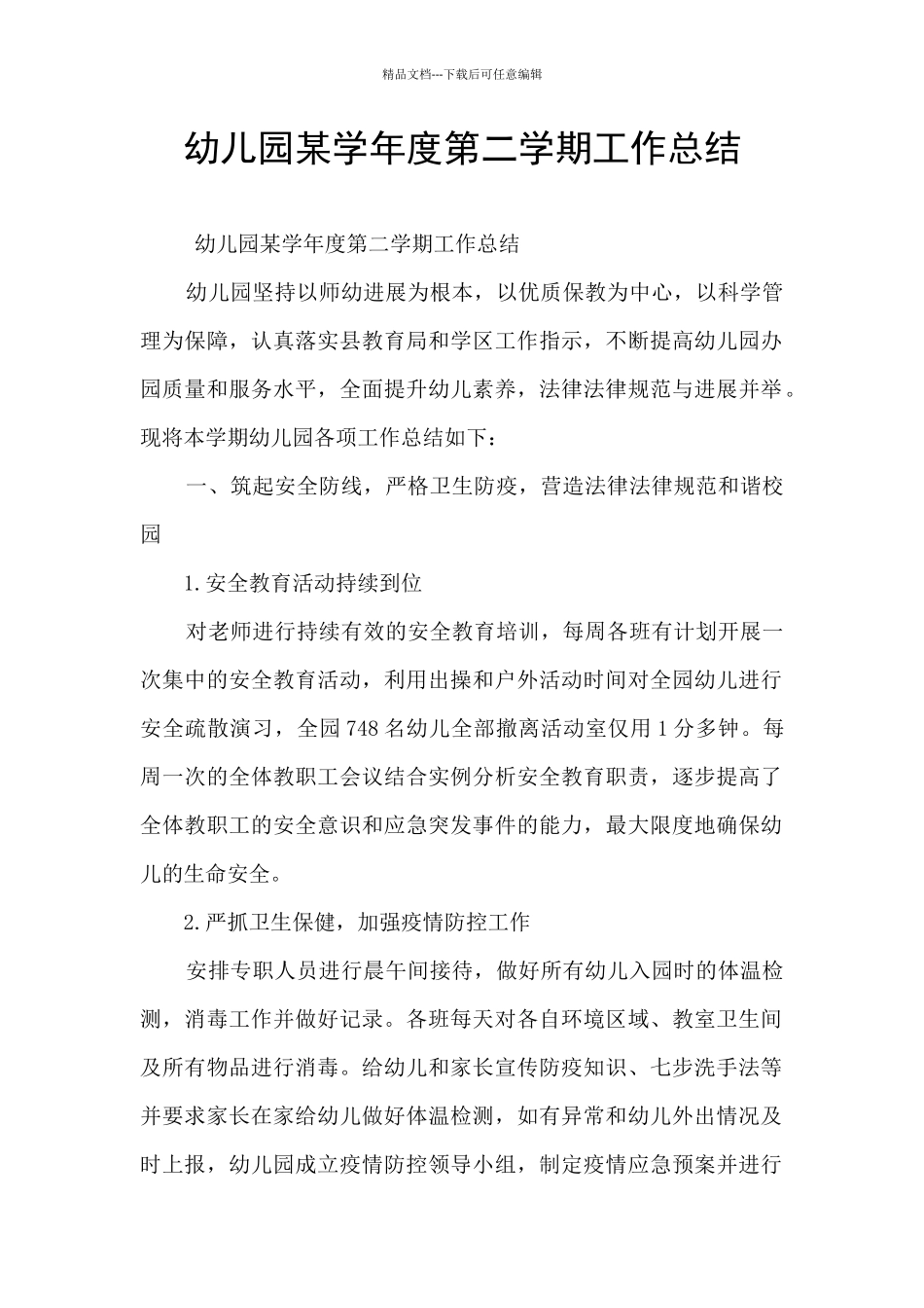 幼儿园某学年度第二学期工作总结_第1页
