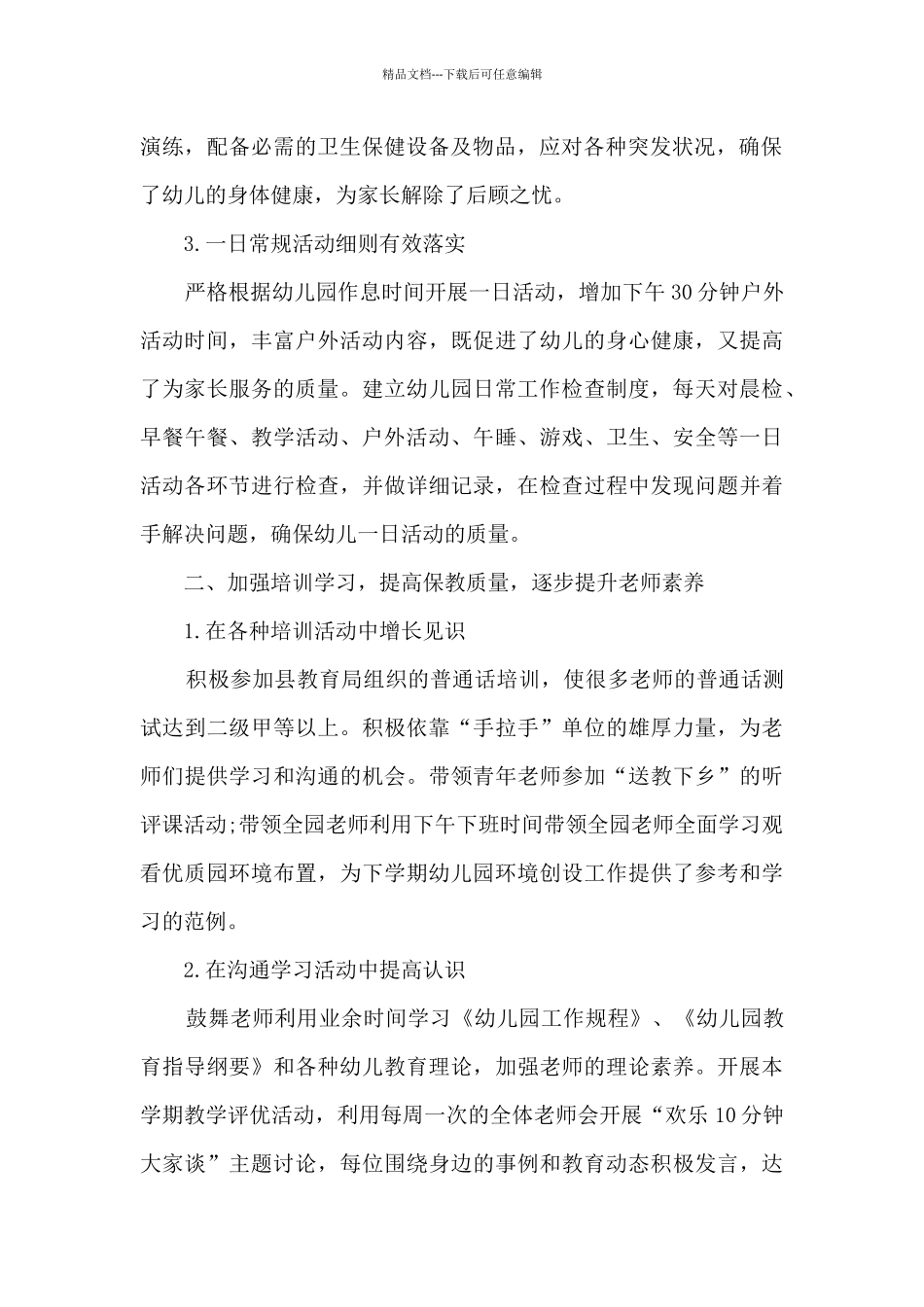 幼儿园某学年度第二学期工作总结_第2页