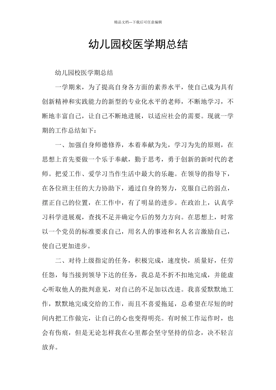 幼儿园校医学期总结_第1页