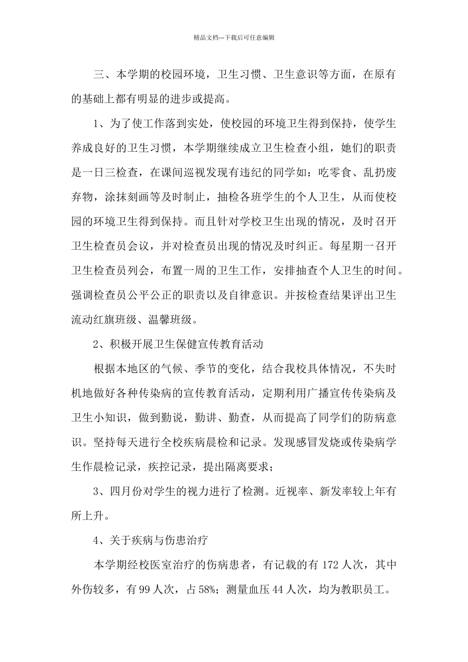 幼儿园校医学期总结_第2页
