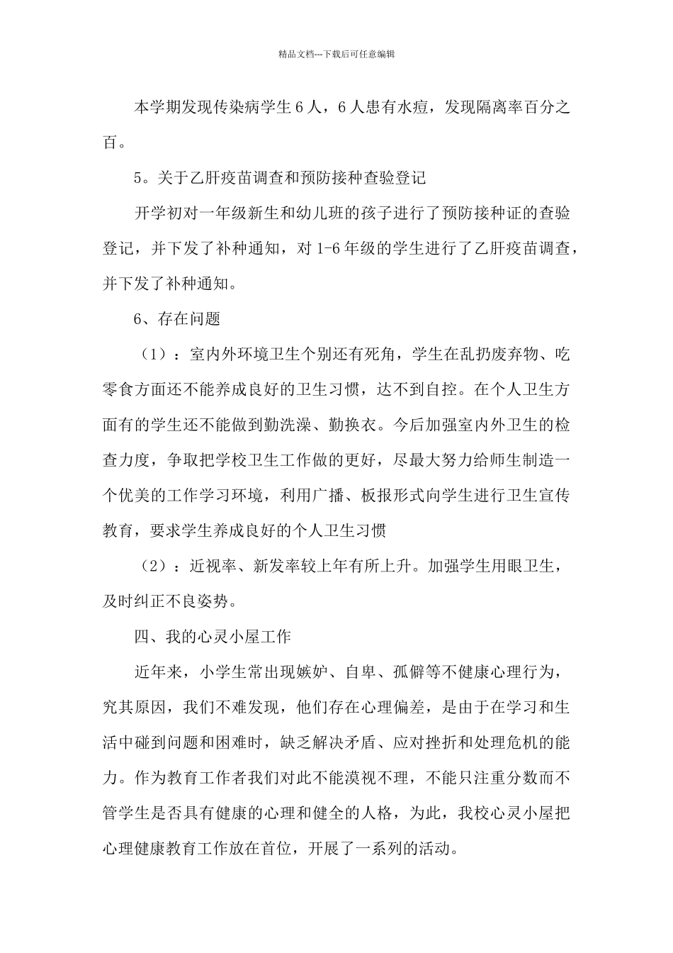 幼儿园校医学期总结_第3页