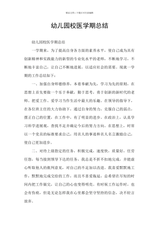 幼儿园校医学期总结