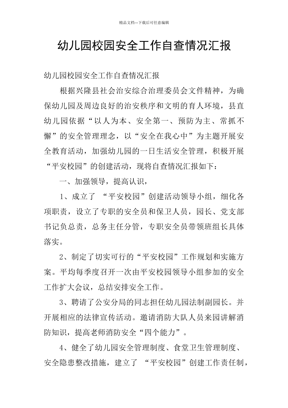 幼儿园校园安全工作自查情况汇报_第1页
