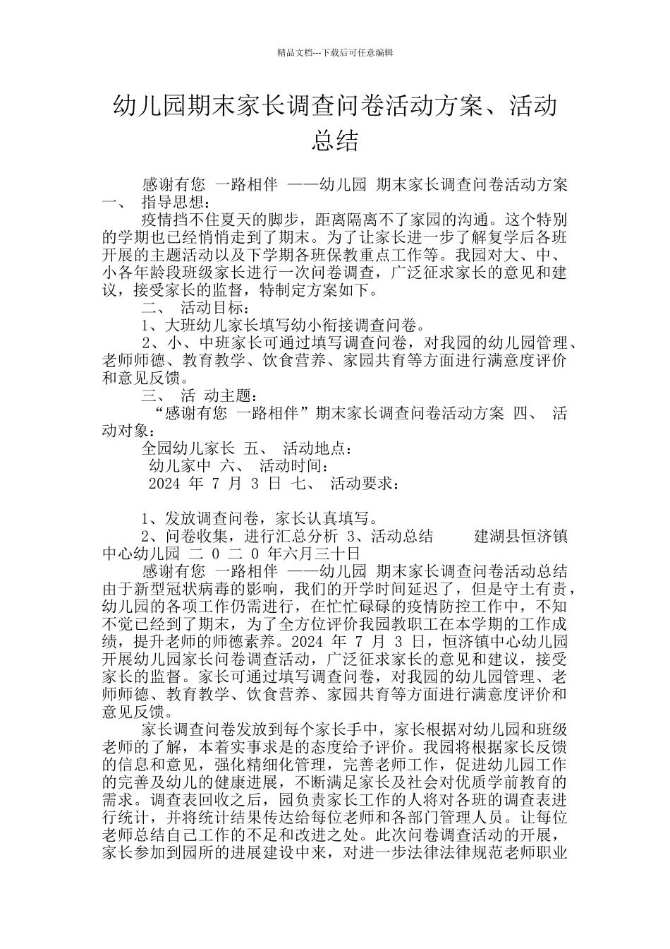 幼儿园期末家长调查问卷活动方案、活动总结_第1页