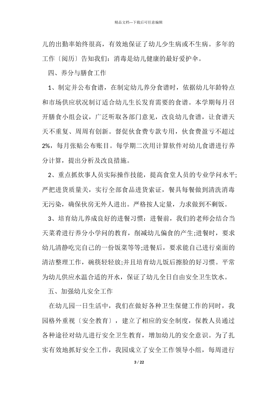幼儿园检查卫生工作总结报告_第3页