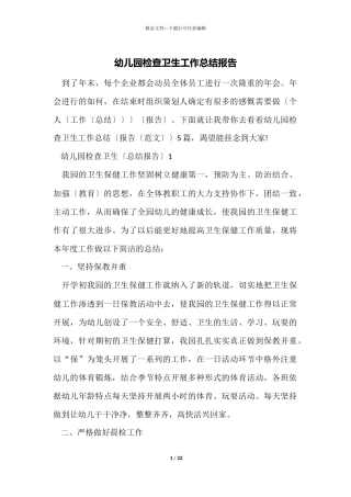 幼儿园检查卫生工作总结报告