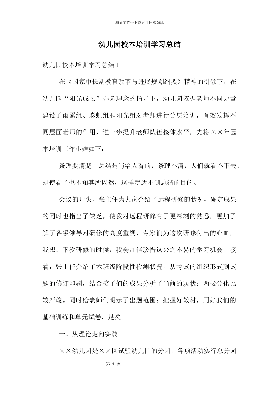幼儿园校本培训学习总结_第1页