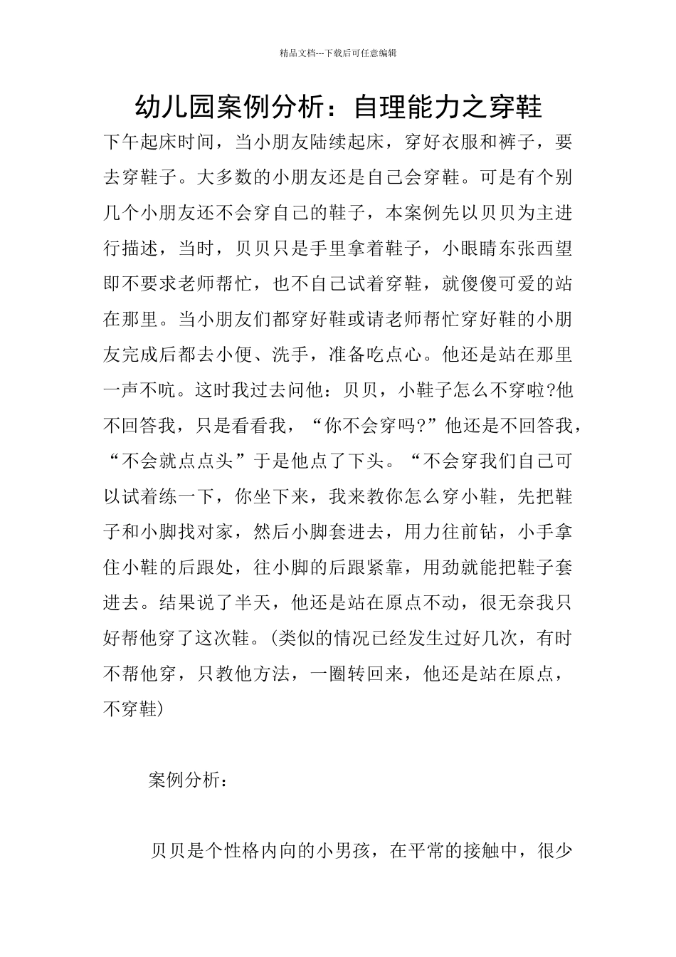 幼儿园案例分析：自理能力之穿鞋_第1页