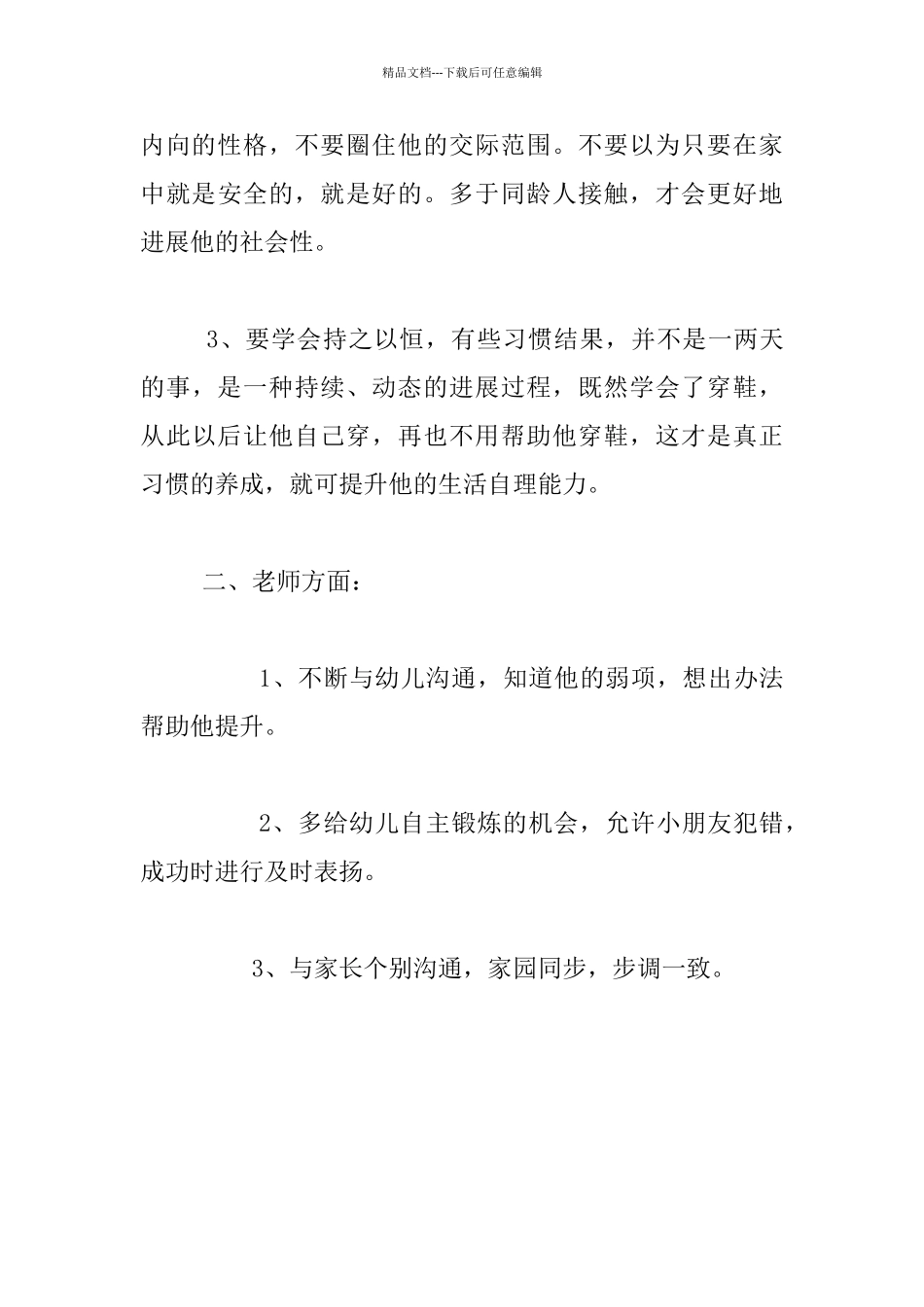 幼儿园案例分析：自理能力之穿鞋_第3页