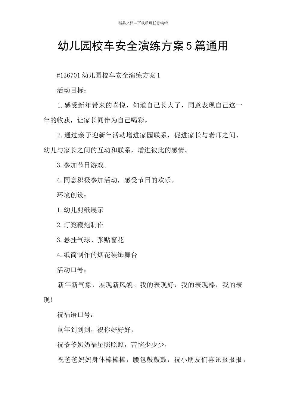 幼儿园校车安全演练方案5篇通用_第1页