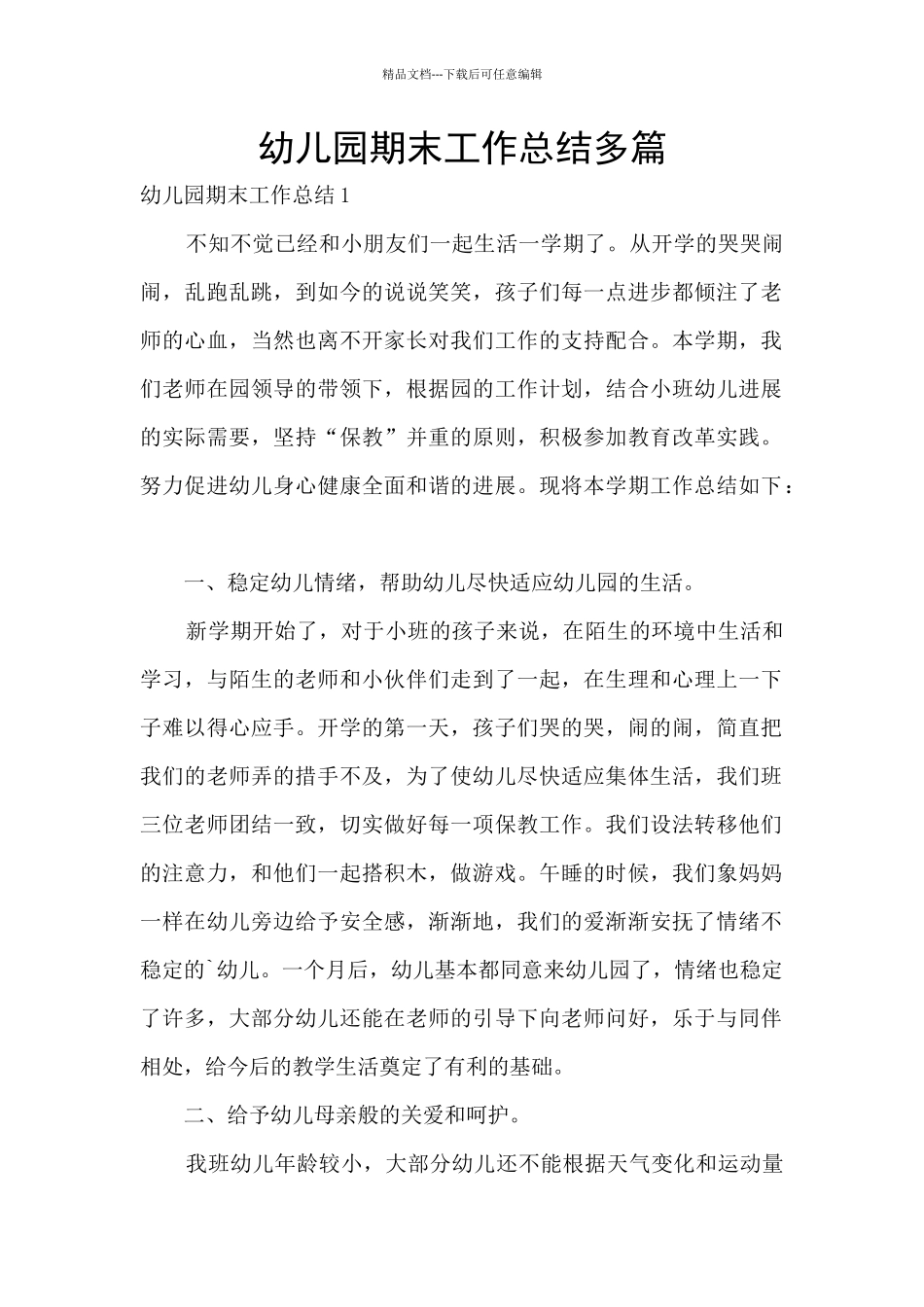 幼儿园期末工作总结多篇_第1页