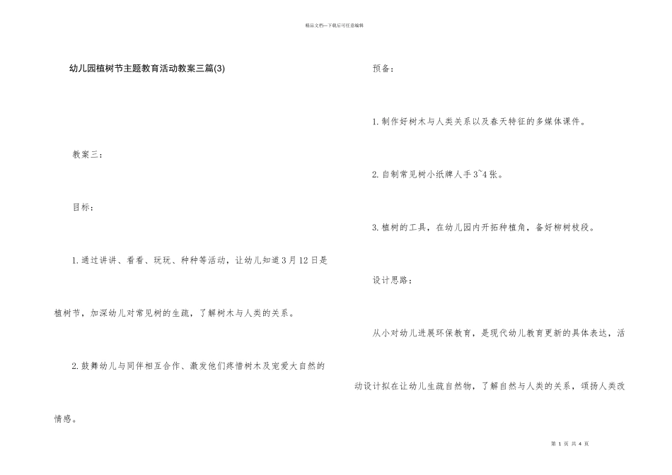 幼儿园植树节主题教育活动教案三篇_第1页