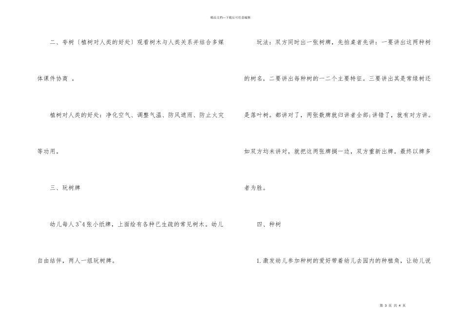幼儿园植树节主题教育活动教案三篇_第3页
