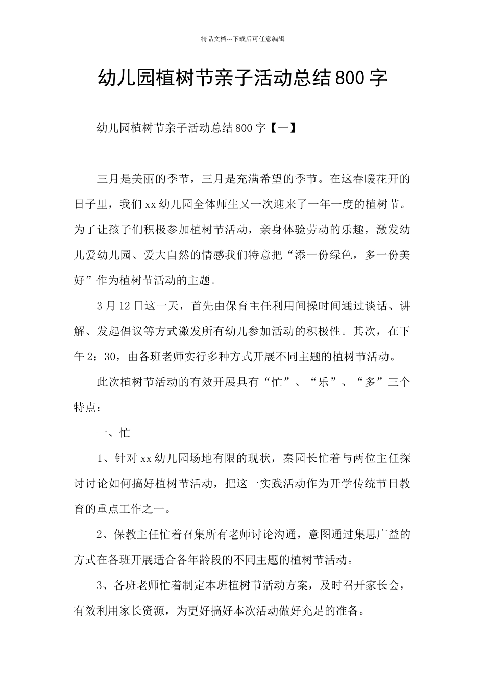 幼儿园植树节亲子活动总结800字_第1页