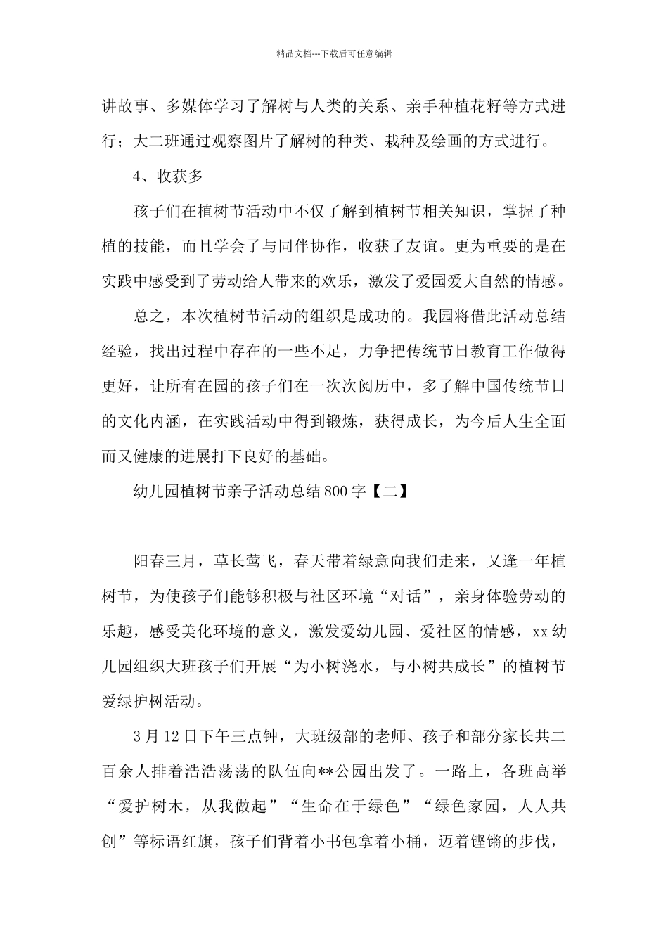 幼儿园植树节亲子活动总结800字_第3页