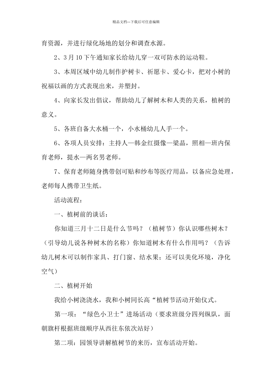 幼儿园植树节活动教案_第2页