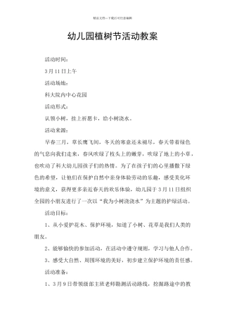 幼儿园植树节活动教案