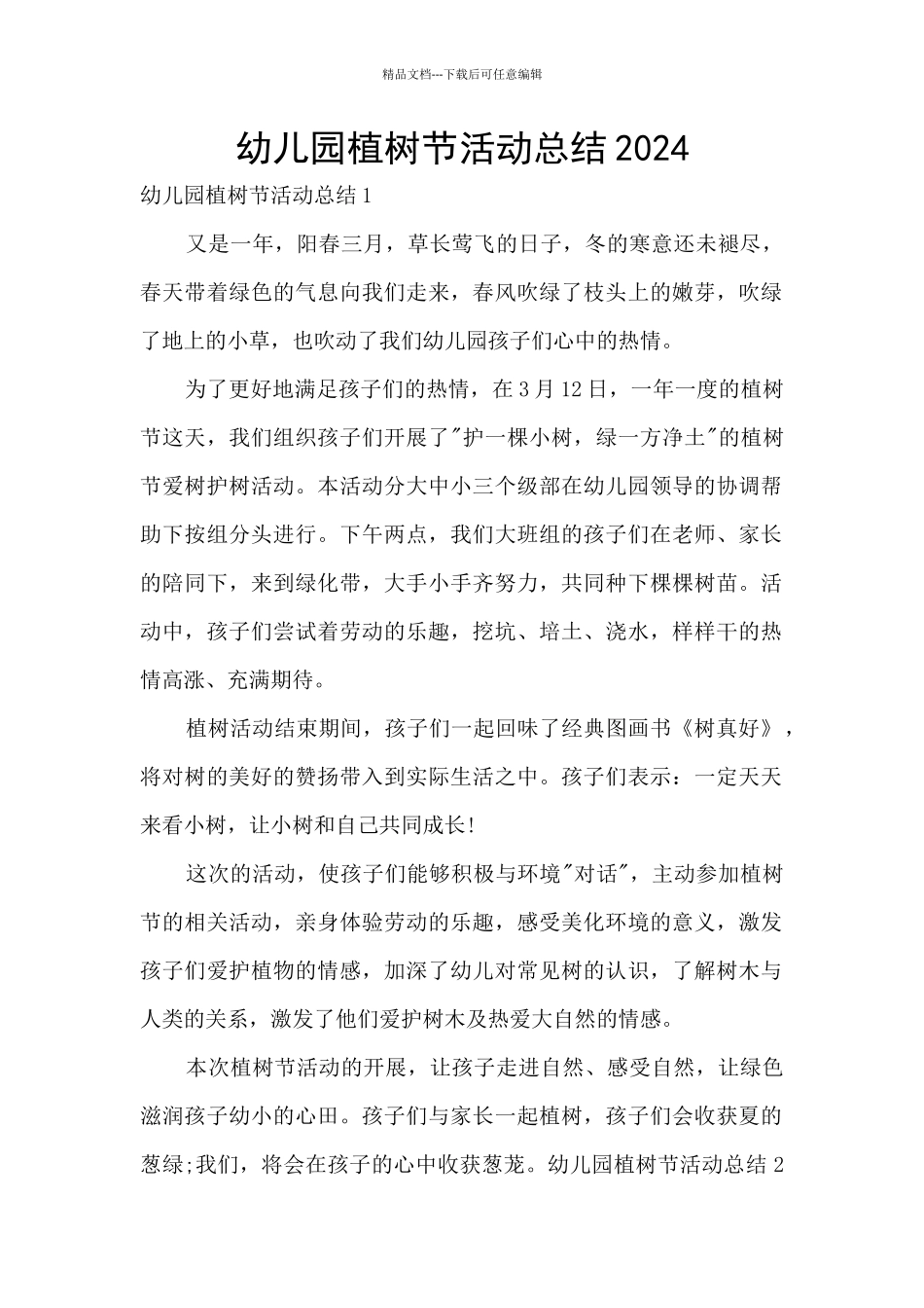 幼儿园植树节活动总结2024_第1页