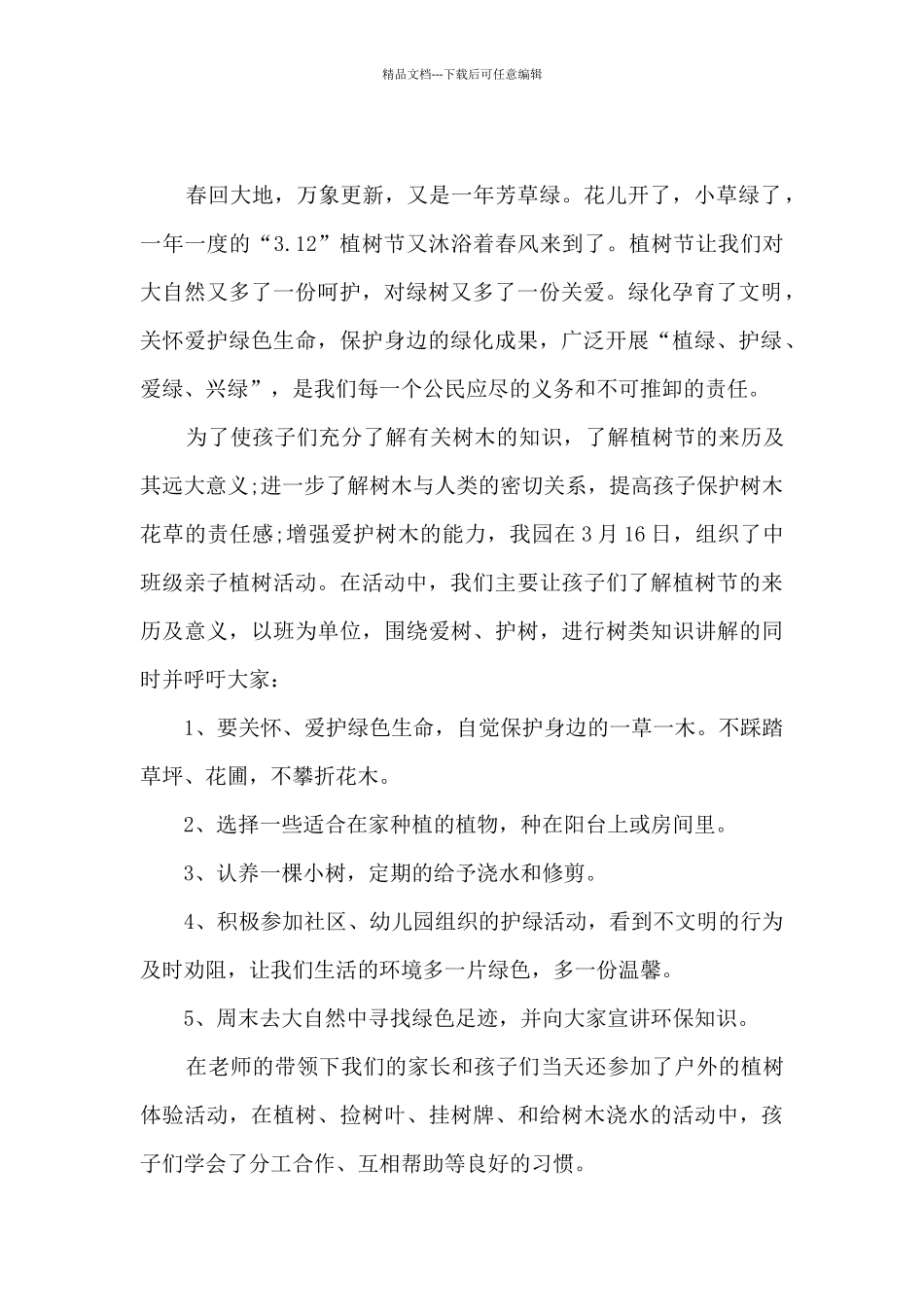 幼儿园植树节活动总结2024_第2页