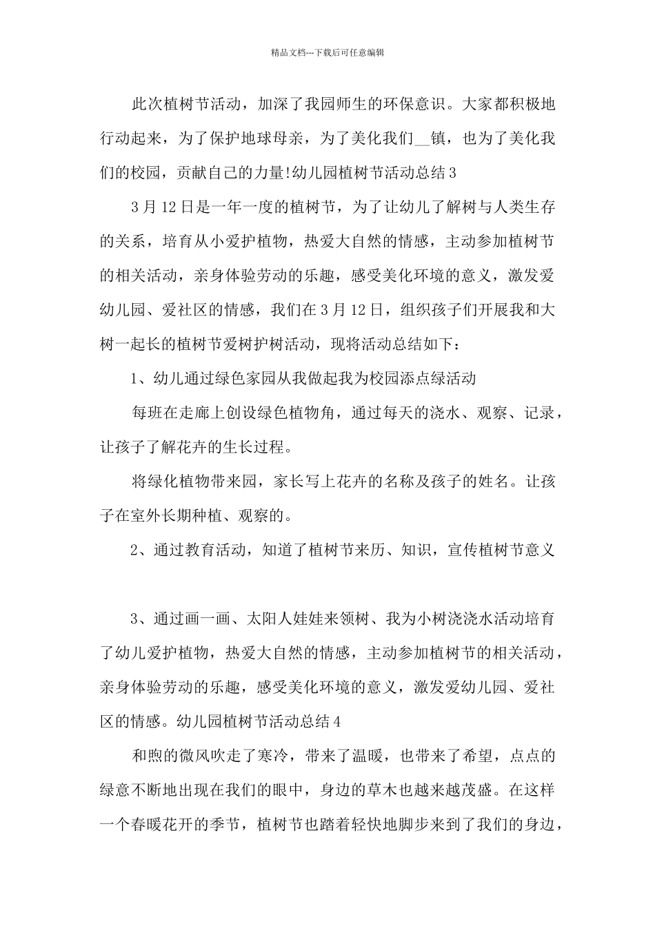 幼儿园植树节活动总结2024_第3页