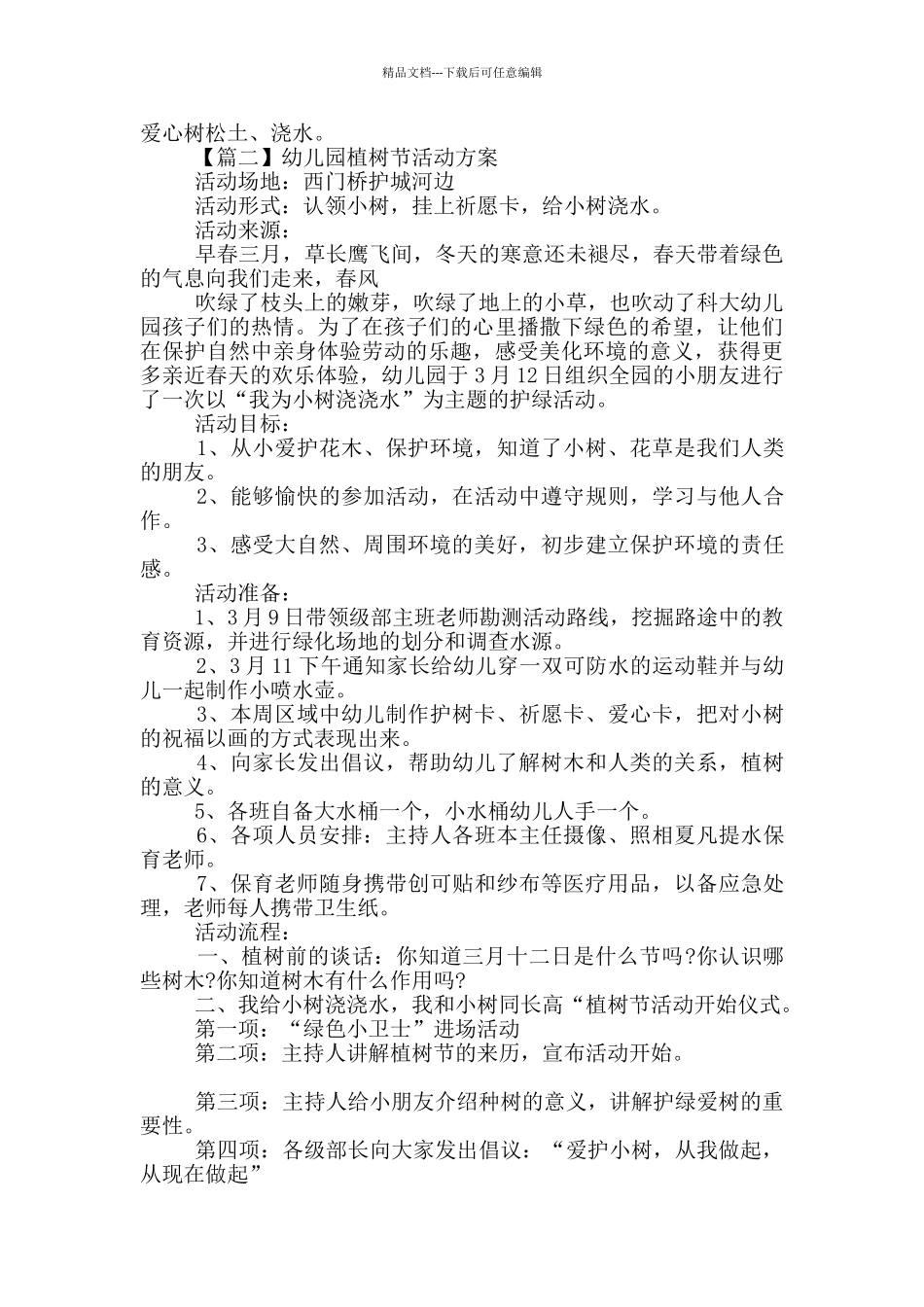 幼儿园植树节活动方案合集_第2页