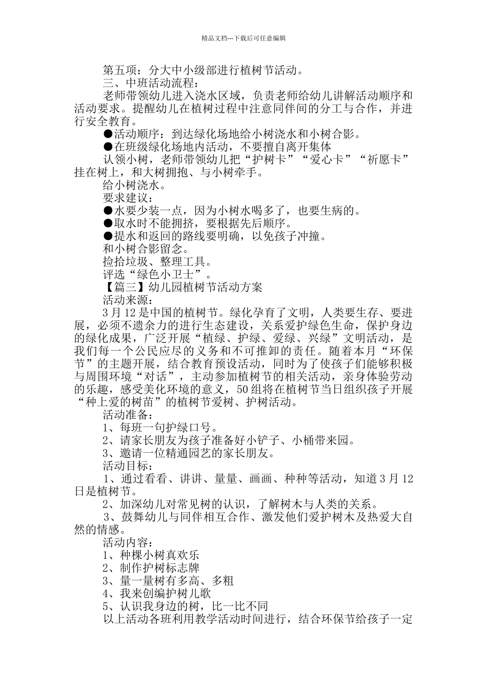 幼儿园植树节活动方案合集_第3页