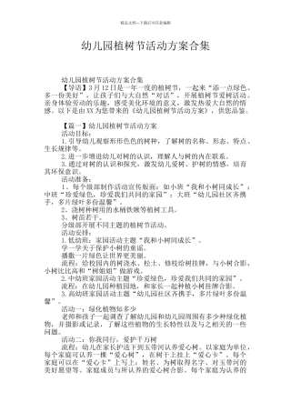 幼儿园植树节活动方案合集