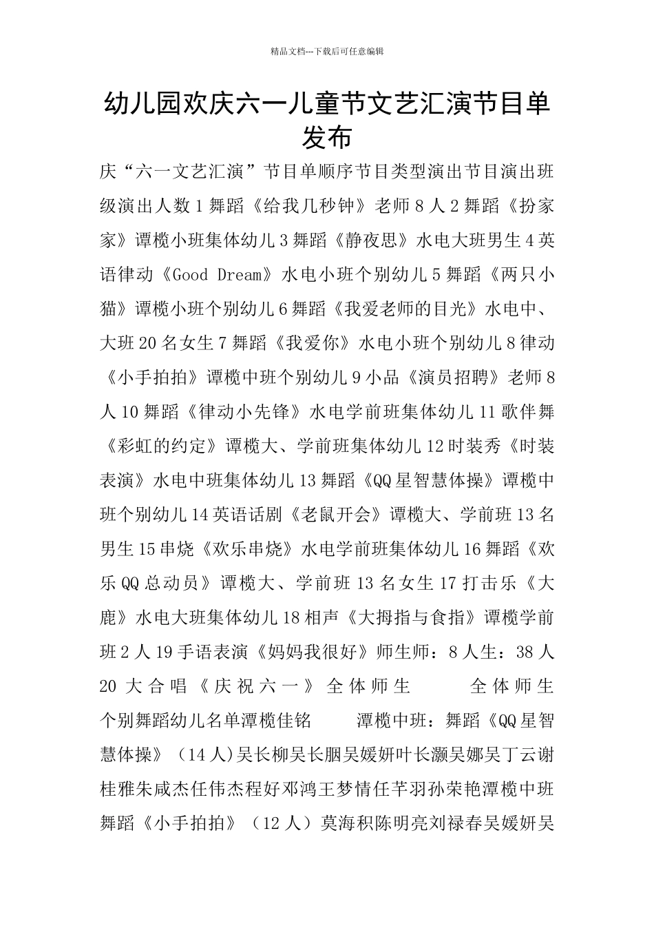 幼儿园欢庆六一儿童节文艺汇演节目单发布_第1页
