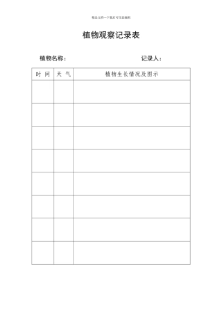 幼儿园植物观察记录表