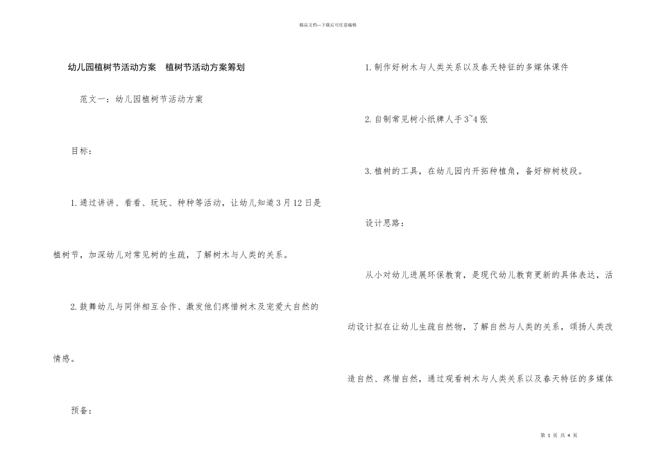 幼儿园植树节活动方案　植树节活动方案策划_第1页