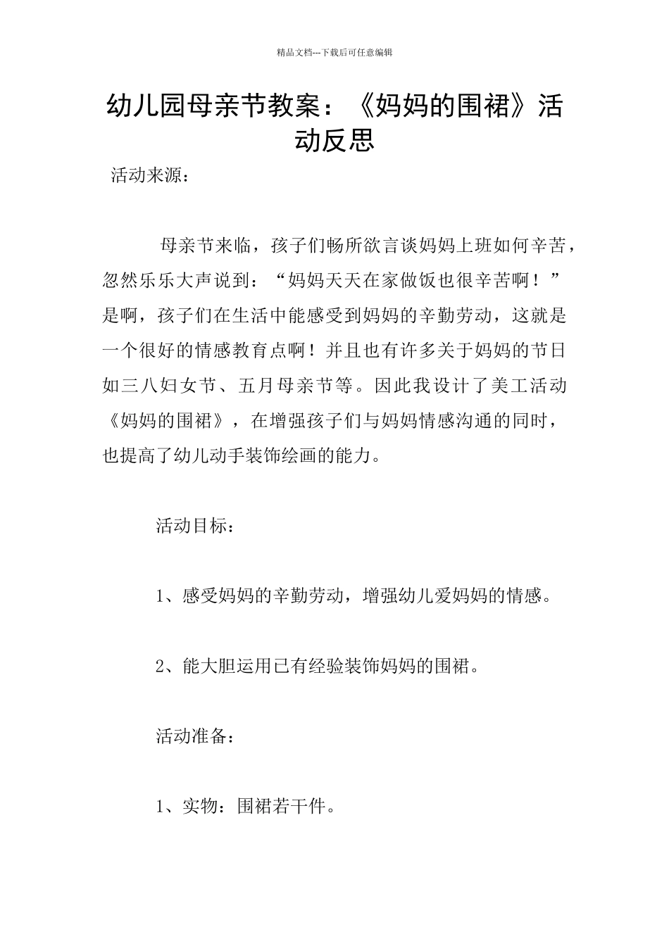 幼儿园母亲节教案：《妈妈的围裙》活动反思_第1页